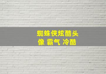 蜘蛛侠炫酷头像 霸气 冷酷